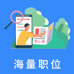海量簡歷